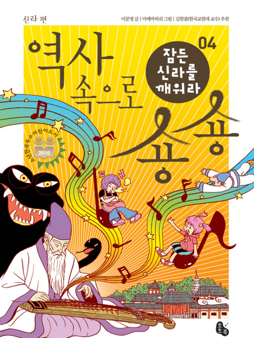 Title details for 역사 속으로 숑숑 4권 잠든 신라를 깨워라 by 이문영 - Available